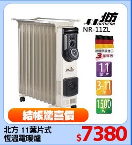北方 11葉片式
恆溫電暖爐