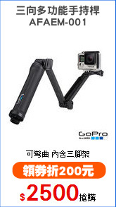 三向多功能手持桿
AFAEM-001