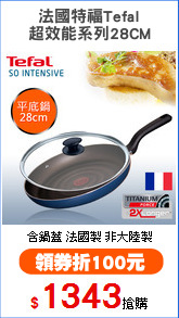 法國特福Tefal
超效能系列28CM