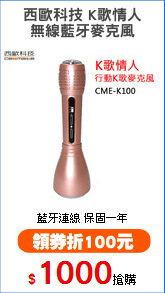 西歐科技 K歌情人
無線藍牙麥克風