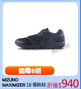 MIZUNO 
MAXIMIZER 18 慢跑鞋