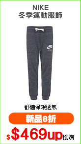 NIKE
冬季運動服飾