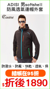ADISI 男softshell
防風透氣連帽外套