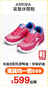 ARRIBA 
氣墊休閒鞋