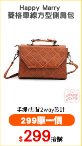 Happy Marry 
菱格車線方型側肩包