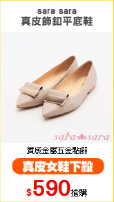 sara sara
真皮飾釦平底鞋