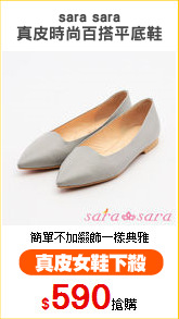 sara sara
真皮時尚百搭平底鞋