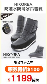 HIKOREA
防潑水防滑冰爪雪靴