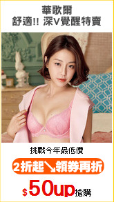 華歌爾
舒適!! 深V覺醒特賣