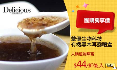蕈優生物科技
有機黑木耳露禮盒