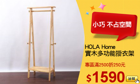 HOLA Home
實木多功能掛衣架
