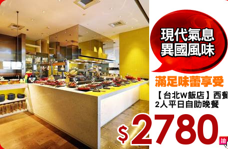【台北W飯店】西餐廳
2人平日自助晚餐