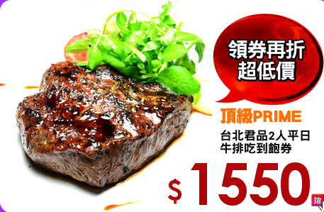 台北君品2人平日
牛排吃到飽券