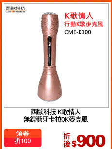 西歐科技 K歌情人
無線藍牙卡拉OK麥克風