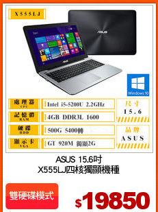 ASUS 15.6吋
X555LJ四核獨顯機種