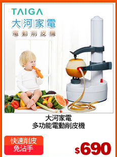 大河家電
多功能電動削皮機
