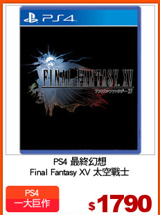 PS4 最終幻想
Final Fantasy XV 太空戰士