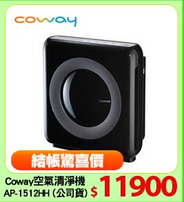Coway空氣清淨機
AP-1512HH (公司貨)