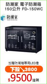 防潮家 電子防潮箱
150公升 FD-150WC