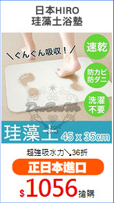日本HIRO
珪藻土浴墊