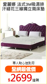 愛麗娜 法式3M吸濕排
汗緹花三線獨立筒床墊