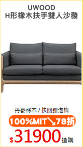 UWOOD
H形橡木扶手雙人沙發