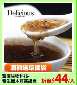 蕈優生物科技-
養生黑木耳露禮盒