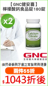 【GNC健安喜】
檸檬酸鈣食品錠180錠