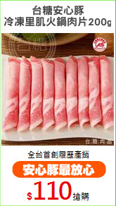 台糖安心豚
冷凍里肌火鍋肉片200g