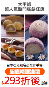 大甲師
超人氣熱門糕餅任選