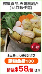 耀集食品-火鍋料組合
(13口味任選)