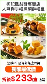 柯記鳳梨酥專賣店
人氣伴手禮鳳梨酥禮盒