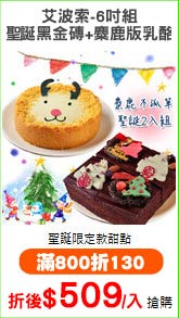 艾波索-6吋組
聖誕黑金磚+麋鹿版乳酪