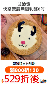 艾波索
快樂麋鹿無限乳酪6吋