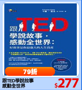 跟TED學說故事
感動全世界