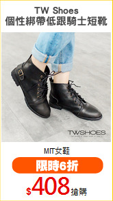 TW Shoes
個性綁帶低跟騎士短靴