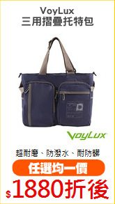 VoyLux
三用摺疊托特包