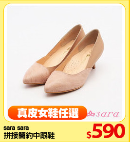 sara sara
拼接簡約中跟鞋