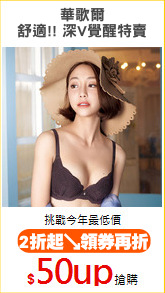 華歌爾
舒適!! 深V覺醒特賣