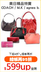 美日精品特賣
COACH / M.K / agnes b.