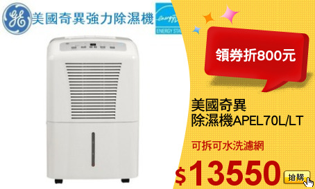 美國奇異
除濕機APEL70L/LT