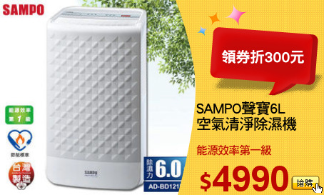 SAMPO聲寶6L
空氣清淨除濕機