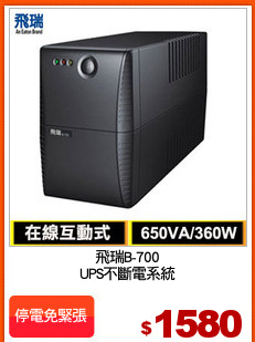 飛瑞B-700
UPS不斷電系統