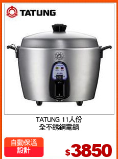 TATUNG 11人份
全不銹鋼電鍋