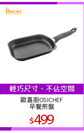 歐喜廚OSICHEF
早餐煎盤