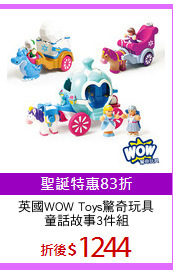 英國WOW Toys驚奇玩具
童話故事3件組