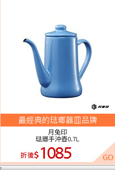 月兔印
琺瑯手沖壺0.7L