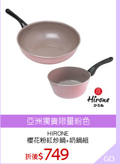 HIRONE
櫻花粉紅炒鍋+奶鍋組