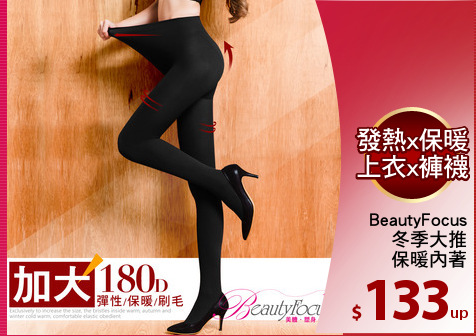 BeautyFocus
冬季大推
保暖內著