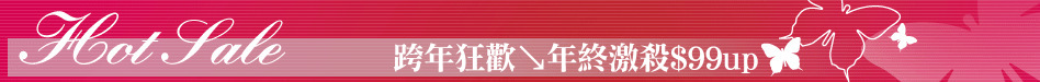 跨年狂歡↘年終激殺$99up